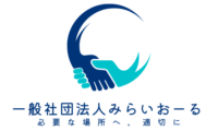 一般社団法人みらいおーる